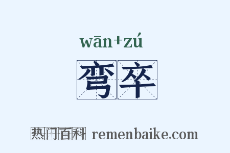 弯卒是什么意思的图片